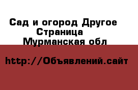 Сад и огород Другое - Страница 2 . Мурманская обл.